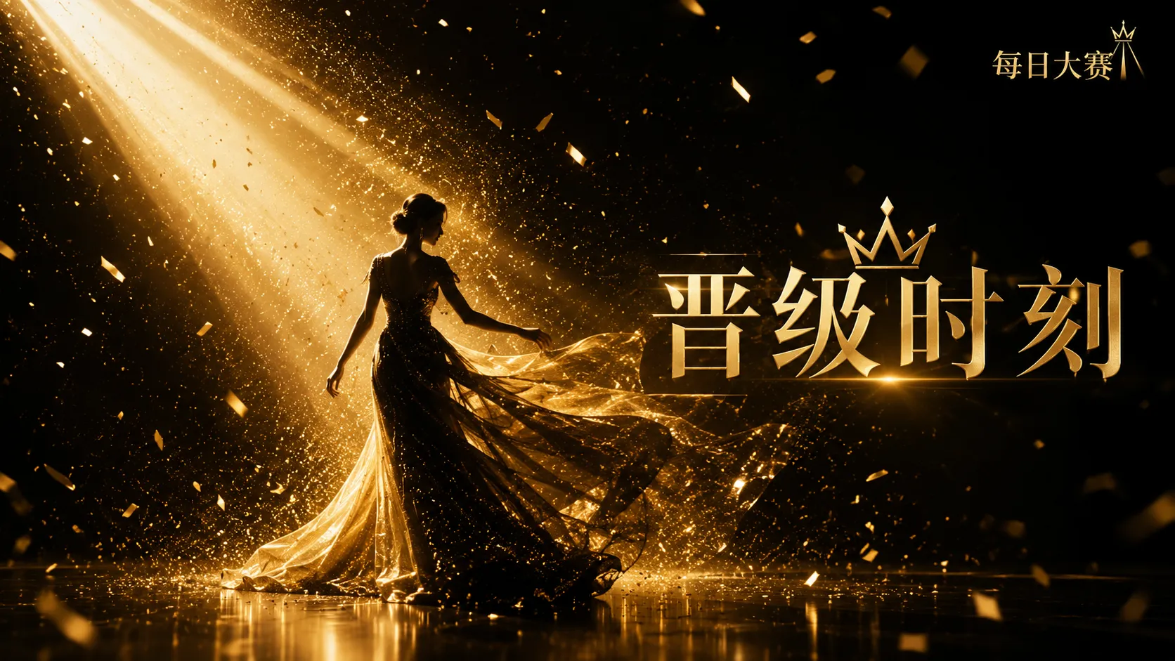 每日大赛把舞台还给表达,把结果还给审核